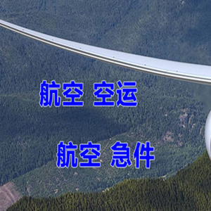 二连浩特航空货运快递-选东方航空和上海航空